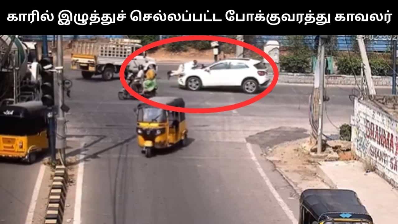 Viral Video : போக்குவரத்து காவலரை காரில் இழுத்துச் சென்ற இளைஞர்.. பகீர் வீடியோ!