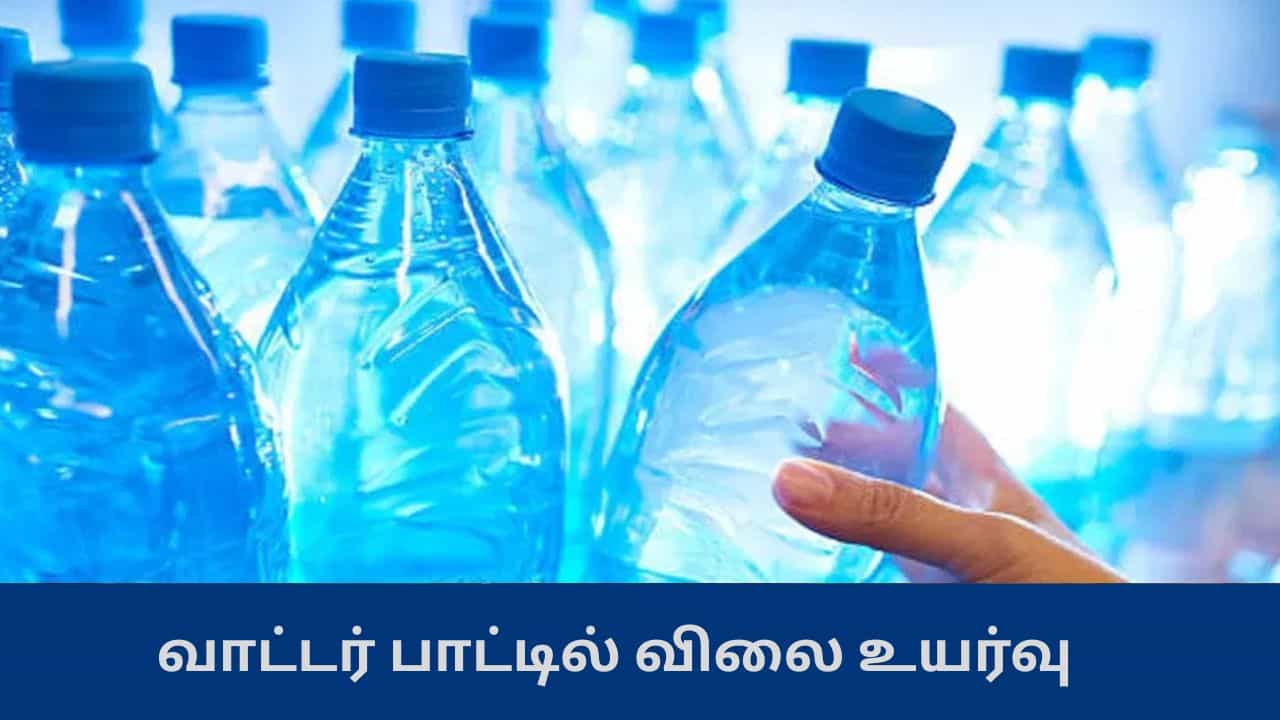 குடிநீர் பாட்டில் விலை கடும் உயர்வு - ஒரு லிட்டர் பாட்டில் விலை இவ்வளவா?