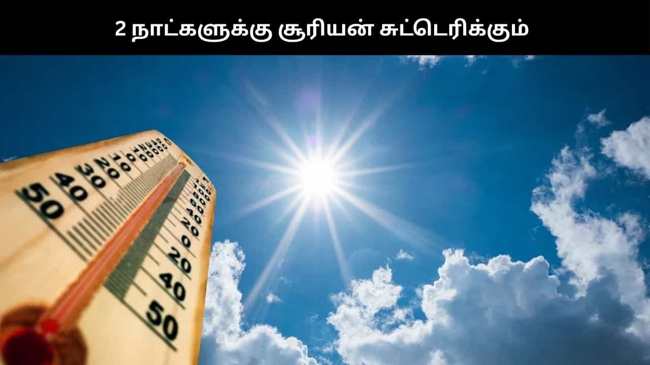 தமிழகத்தில் 2 நாட்களுக்கு சூரியன் சுட்டெரிக்கும்... - இந்திய வானிலை ஆய்வு மையம் எச்சரிக்கை
