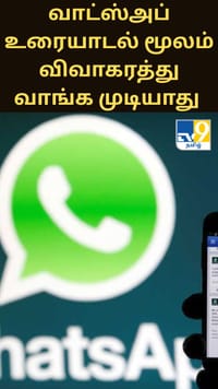 வாட்ஸ்அப் உரையாடல்கள் மட்டுமே விவாகரத்து வழங்க போதுமானது அல்ல - மும்பை உயர்நீதிமன்றம் அதிரடி...