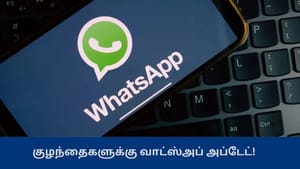 குழந்தைகளும் பாதுகாப்பாக வாட்ஸ்அப் பயன்படுத்தலாம் – மெட்டாவின் புதிய வசதி குழந்தைகளும் பாதுகாப்பாக வாட்ஸ்அப் பயன்படுத்தலாம் – மெட்டாவின் புதிய வசதி