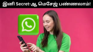 இனி ரகசியமாக குறுஞ்செய்தி அனுப்பலாம்.. வாட்ஸ்அப்பில் வரவுள்ள அசத்தல் அம்சம்!
