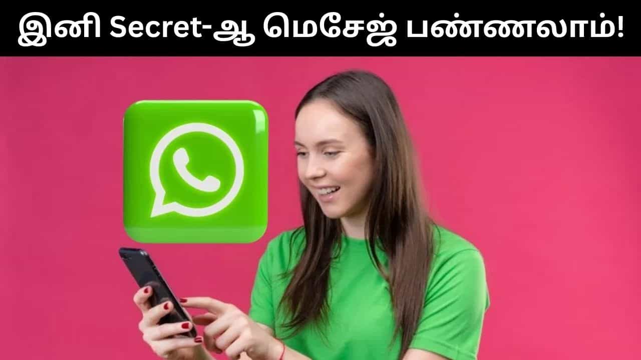 இனி ரகசியமாக குறுஞ்செய்தி அனுப்பலாம்.. வாட்ஸ்அப்பில் வரவுள்ள அசத்தல் அம்சம்! இனி ரகசியமாக குறுஞ்செய்தி அனுப்பலாம்.. வாட்ஸ்அப்பில் வரவுள்ள அசத்தல் அம்சம்!