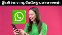 இனி வாட்ஸ்அப்பில் ரகசியமாக குறுஞ்செய்தி அனுப்பலாம் - புதிய அம்சம்...