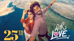 25 நாட்களைக் கடந்த வித் லைவ் படத்தின் மொத்த வசூல் எவ்வளவு? தயாரிப்பாளர் வெளியிட்ட பதிவு 25 நாட்களைக் கடந்த வித் லைவ் படத்தின் மொத்த வசூல் எவ்வளவு? தயாரிப்பாளர் வெளியிட்ட பதிவு