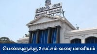 பெண்களுக்கு ரூ.2 லட்சம் வரை மானியம் – தமிழ்நாடு அரசின் திட்டம்...