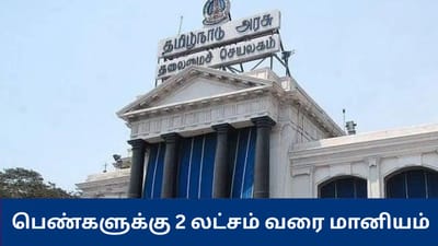 பெண்களுக்கு ரூ.2 லட்சம் வரை மானியம் – தமிழ்நாடு அரசின் திட்டம்