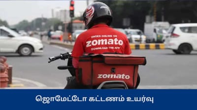 கட்டணத்தை உயர்த்திய ஜொமேட்டோ - ஸ்விகியுடன் உள்ள வித்தியாசம்?