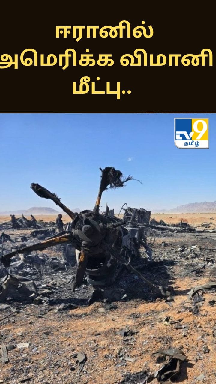 ஈரானில் அமெரிக்க விமானி மீட்பு.. மர்மங்கள் நிறைந்த மீட்பு நடவடிக்கை!