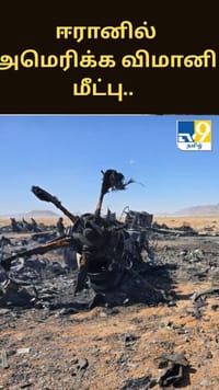 ஈரானில் அமெரிக்க விமானி மீட்பு.. மர்மங்கள் நிறைந்த மீட்பு நடவடிக்கை!...