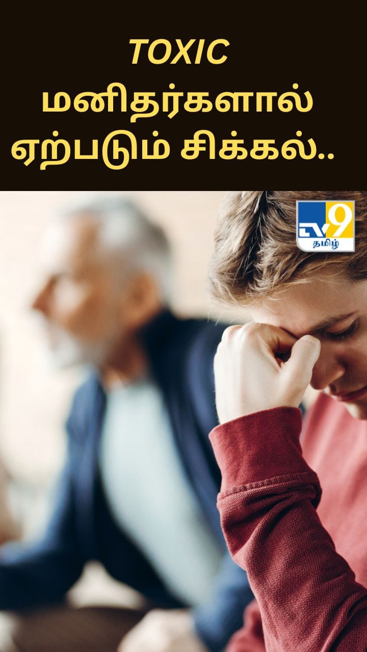toxic மனிதர்களால் ஏற்படும் சிக்கல்.. ஆய்வாளர்கள் கூறுவது என்ன?