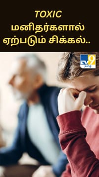 toxic மனிதர்களால் ஏற்படும் சிக்கல்.. ஆய்வாளர்கள் கூறுவது என்ன?...