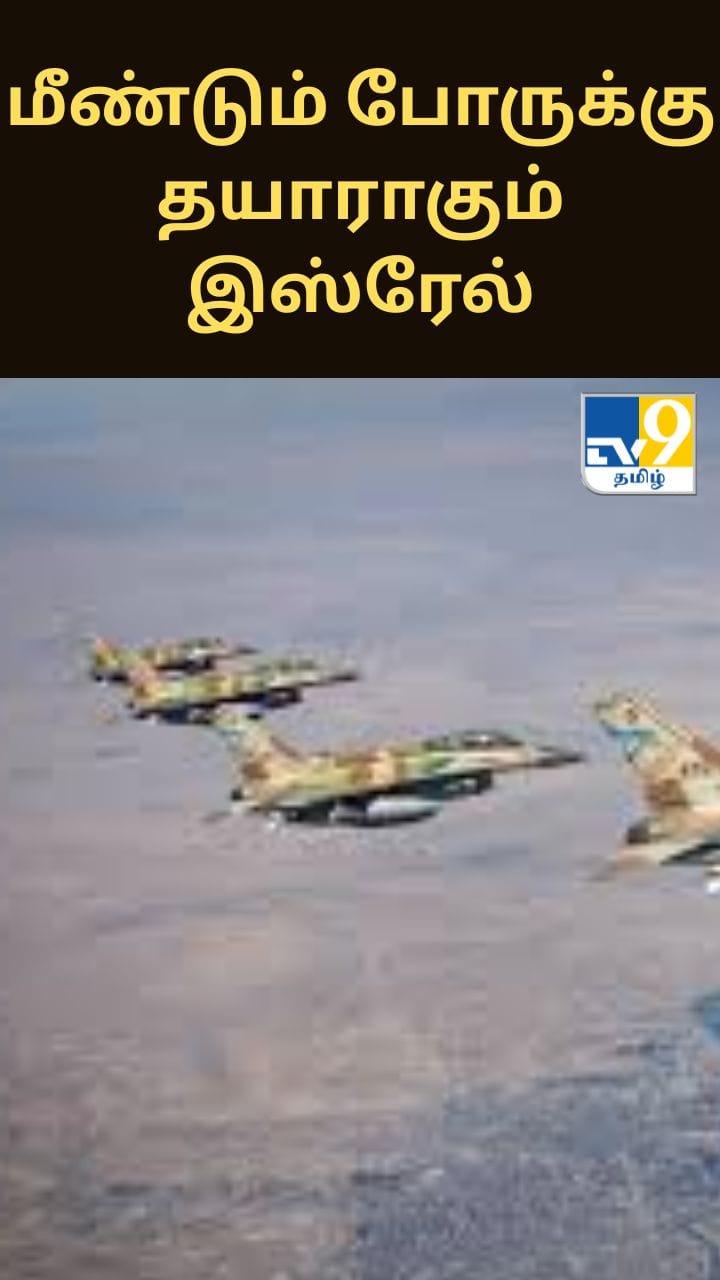 மீண்டும் போருக்கு தயாராகும் இஸ்ரேல் - பரபரப்பு தகவல்