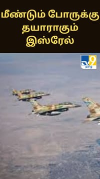 மீண்டும் போருக்கு தயாராகும் இஸ்ரேல் - பரபரப்பு தகவல்...
