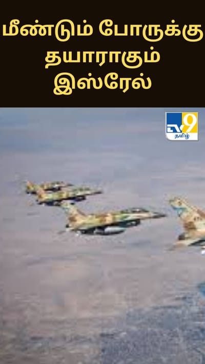 மீண்டும் போருக்கு தயாராகும் இஸ்ரேல் - பரபரப்பு தகவல்