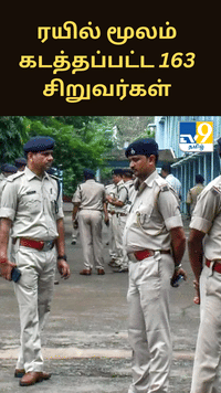 ரயில் மூலம் கடத்தப்பட்ட 163 சிறுவர்கள்... துரிதமாக செயல்பட்டு மீட்கப்பட்ட சம்பவம்.....