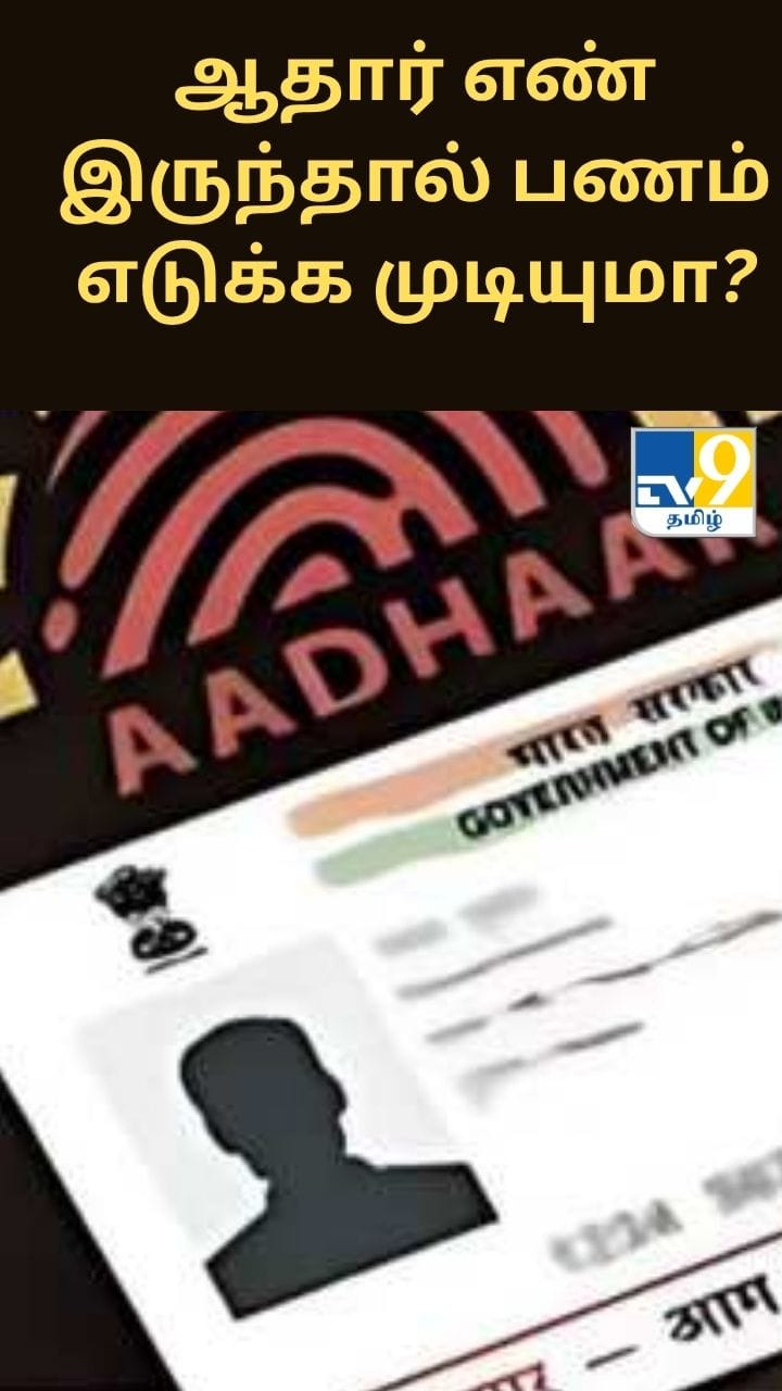 ஆதார் எண் இருந்தால் மட்டும் வங்கியில் இருந்து பணம் எடுக்க முடியுமா?