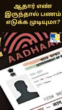 ஆதார் எண் இருந்தால் மட்டும் வங்கியில் இருந்து பணம் எடுக்க முடியுமா?...