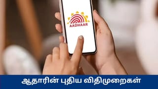 ஆதார் கார்டு – உங்கள் பெயர், பிறந்த தேதியை எத்தனை முறை மாற்றலாம்? மத்திய அரசின் புதிய நிபந்தனைகள்