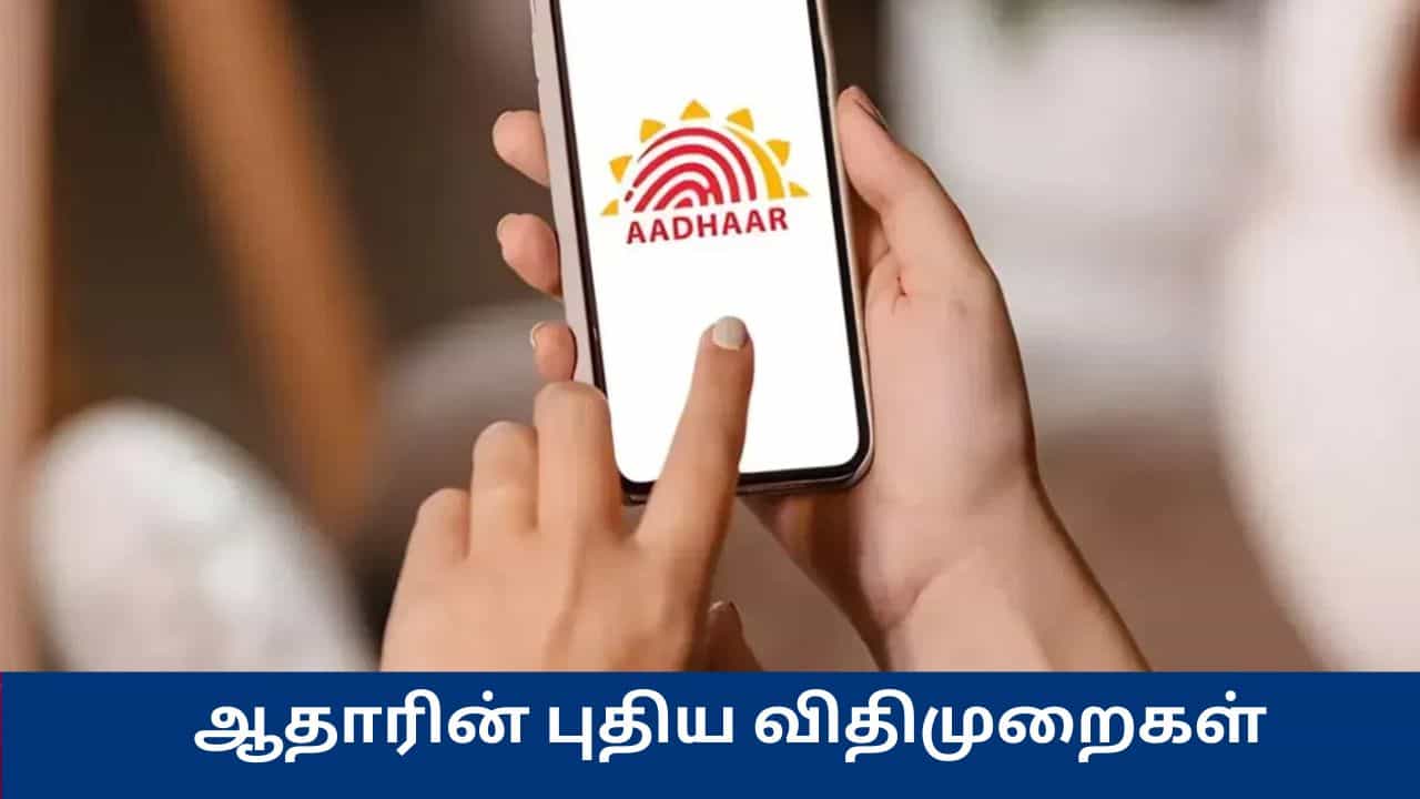 ஆதார் கார்டு - உங்கள் பெயர், பிறந்த தேதியை எத்தனை முறை மாற்றலாம்? மத்திய அரசின் புதிய நிபந்தனைகள் ஆதார் கார்டு - உங்கள் பெயர், பிறந்த தேதியை எத்தனை முறை மாற்றலாம்? மத்திய அரசின் புதிய நிபந்தனைகள்