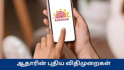 ஆதார் கார்டு - உங்கள் பெயர், பிறந்த தேதியை எத்தனை முறை மாற்றலாம்?