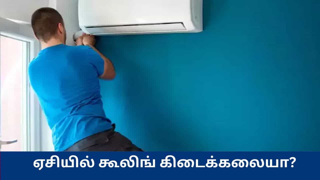 சர்வீஸ் செய்த பிறகும் ஏசியில் கூலிங் கிடைக்கலையா? இந்த பிரச்னையாக இருக்கலாம் - எச்சரிக்கும் நிபுணர்கள்