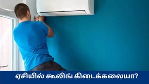 சர்வீஸ் செய்த பிறகும் ஏசியில் கூலிங் கிடைக்கலையா? இந்த பிரச்னையாக இருக்கலாம் – எச்சரிக்கும் நிபுணர்கள்