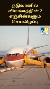 நடுவானில் விமானத்தின் 2 எஞ்சின்களும் செயலிழப்பு.. துரிதமாக செயல்பட்டு 69 பேரை காப்பாற்றிய பைலட்!...