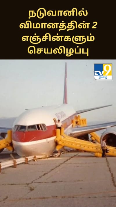 நடுவானில் விமானத்தின் 2 எஞ்சின்களும் செயலிழப்பு