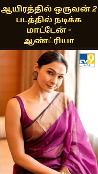 ஆயிரத்தில் ஒருவன் 2 படத்தில் நான் நடிக்க மாட்டேன் - ஆண்ட்ரியா அதிர்ச்சி தகவல்...