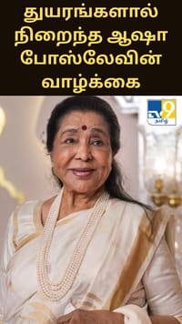 துயரங்களால் நிறைந்த ஆஷா போஸ்லேவின் வாழ்க்கை...