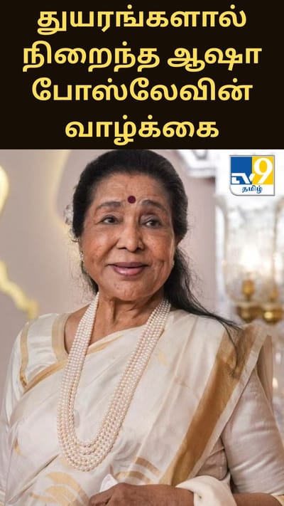 துயரங்களால் நிறைந்த ஆஷா போஸ்லேவின் வாழ்க்கை