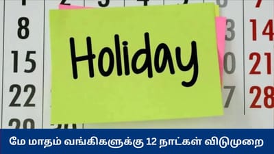 மே மாதம் வங்கிகளுக்கு 12 நாட்கள் விடுமுறை - விவரம் இதோ