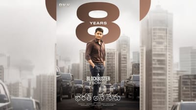 8 ஆண்டுகளைக் கடந்தது மகேஷ் பாபுவின் சூப்பர் ஹிட் பரத் அனே நேனு...