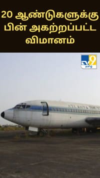 20 ஆண்டுகளுக்கு பின் அகற்றப்பட்ட Boeing 720 விமானம்.. நடந்தது என்ன?...