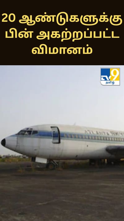 20 ஆண்டுகளுக்கு பின் அகற்றப்பட்ட Boeing 720 விமானம்.. நடந்தது என்ன?