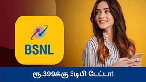 ரூ.399க்கு 3டிபி டேட்டா! பிஎஸ்என்எல் வழங்கும் அதிரடி ஆஃபர் – அப்படி என்ன ஸ்பெஷல்?