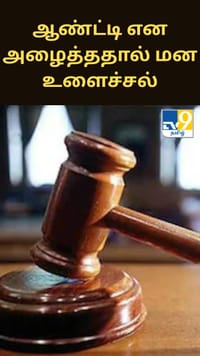 ஆண்ட்டி என அழைத்ததால் மன உளைச்சல் - நீதிமன்றம் வழங்கிய பரபரப்பு தீர்ப்பு...