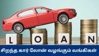 கார் லோன் வாங்கப்போறீங்களா? குறைந்த வட்டி வழங்கும் வங்கிகள்...