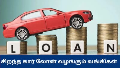 கார் லோன் வாங்கப்போறீங்களா? குறைந்த வட்டி வழங்கும் வங்கிகள்