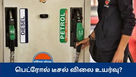 தேர்தலுக்கு பிறகு பெட்ரோல், டீசல் விலை உயர்த்தப்படுமா? பெட்ரோலியத்துறை அமைச்சகம் விளக்கம்...