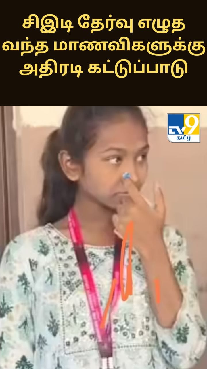சிஇடி தேர்வு எழுத வந்த மாணவிகளின் மூக்குத்தியை அகற்ற சொன்னதால் பரபரப்பு
