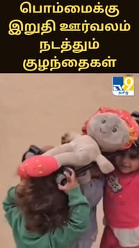 காசாவில் போர் எதிரொலி - பொம்மைக்கு இறுதி ஊர்வலம் நடத்தும் குழந்தைகள் - மனதை உலுக்கும் காட்சி...