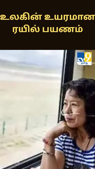 உலகின் உயரமான ரயில் பயணம்: கிங்ஹாய்–திபெத் பாதையில் ஆக்சிஜன் வசதியுடன் அசாதாரண அனுபவம்