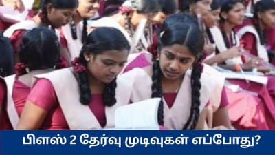 பிளஸ் 2 தேர்வு முடிவுகள் எப்போது? - வெளியான தகவல்