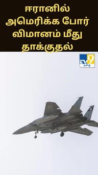 ஈரானில் அமெரிக்க போர் விமானம் மீது தாக்குதல்...