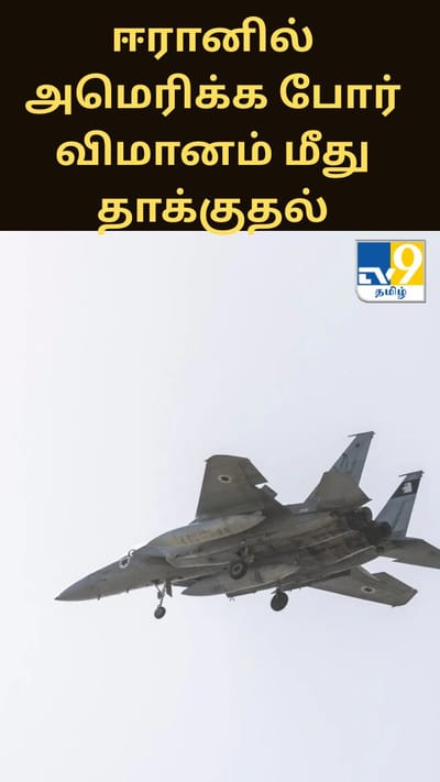 ஈரானில் அமெரிக்க போர் விமானம் மீது தாக்குதல்
