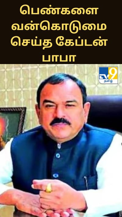 சிவபெருமானின் அவதாரம் - 100க்கும் மேற்பட்ட பெண்களை வன்கொடுமை செய்த கேப்டன் பாபா