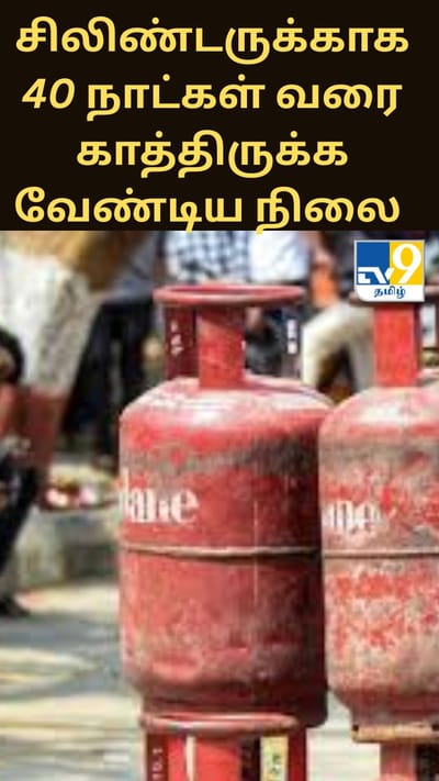 கேஸ் சிலிண்டருக்காக 40 நாட்கள் வரை காத்திருக்க வேண்டிய நிலை - என்ன நடக்கிறது?