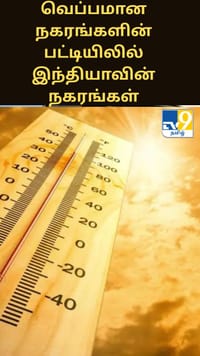 உலகின் வெப்பமான நகரங்களின் பட்டியிலில் இந்தியாவின் 19 நகரங்கள்...